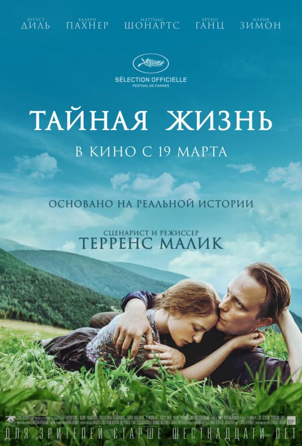 Фильм Тайная жизнь 2019 года смотреть онлайн с Марией Зимон и Тобиасом Моретти